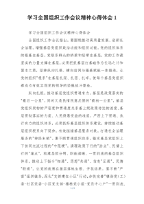 学习全国组织工作会议精神心得体会1