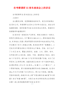在考察调研XX客车座谈会上的讲话