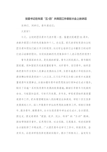 党委书记在年度五四共青团工作表彰大会上的讲话