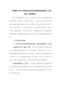 某领导2025年度民主生活会对照检视发言材料四个带头反面典型