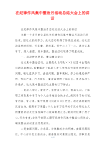 在纪律作风集中整治月活动总结大会上的讲话