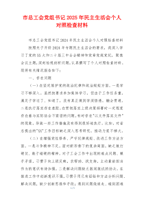 市总工会党组书记2025年民主生活会个人对照检查材料