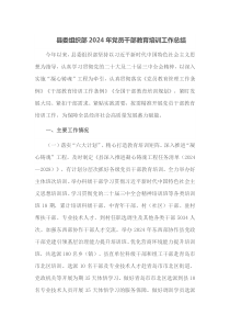 县委组织部2024年党员干部教育培训工作总结