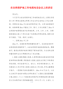 在自然保护地工作电视电话会议上的讲话
