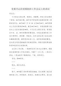 党委书记在疫情防控工作会议上的讲话