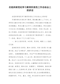 在组织部党纪学习教育阶段性工作总结会上的讲话
