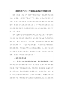 某领导班子2025年度民主生活会对照检查材料