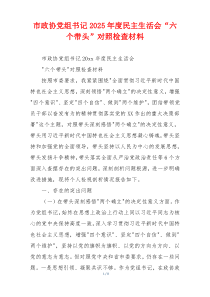 市政协党组书记2025年度民主生活会“六个带头”对照检查材料