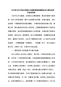 学习关于树立和践行正确政绩观的重要论述心得体会研讨发言材料（7篇）