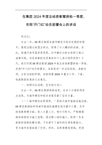 在集团2024年度总结表彰暨拼抢一季度实现开门红动员部署会上的讲话