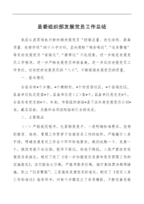 县委组织部发展党员工作总结