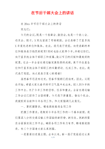 在节后干部大会上的讲话