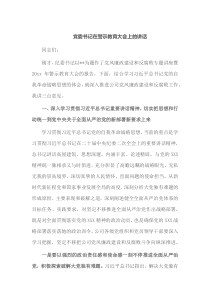 党委书记在警示教育大会上的讲话