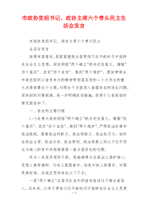 市政协党组书记、政协主席六个带头民主生活会发言