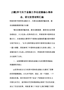 学习关于金融工作论述摘编心得体会、研讨发言材料（3篇材料）