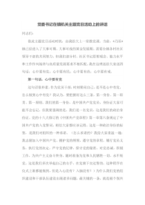 党委书记在镇机关主题党日活动上的讲话