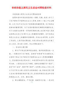 市政协副主席民主生活会对照检查材料