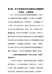 学习加强党的作风建设论述摘编研讨发言、心得体会12篇专题资料