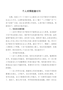 检查材料个人对照检查