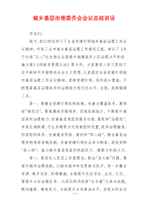 城乡基层治理委员会会议总结讲话