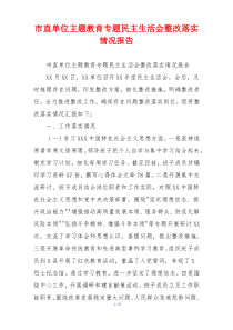 市直单位主题教育专题民主生活会整改落实情况报告