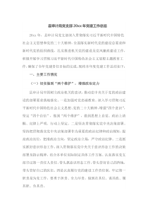 县审计局党支部20XX年党建工作总结