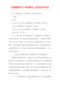 在调查研究工作部署会上的讲话和发言