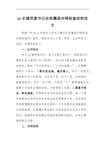 检查材料乡镇党委书记任前廉政对照检查材料范文个人检视剖析材料