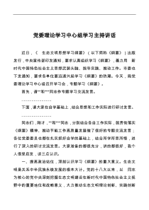 党委理论学习中心组学习主持讲话