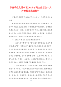 市直单位党组书记2025年民主生活会个人对照检查发言材料