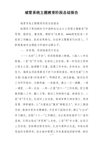 城管系统主题教育阶段总结报告