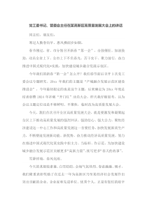 党工委书记管委会主任在某高新区高质量发展大会上的讲话