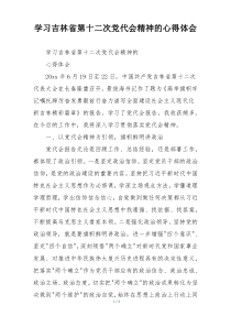 学习吉林省第十二次党代会精神的心得体会
