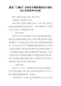 基层“三整合”改革后乡镇街道综合行政执法工作的思考与总结