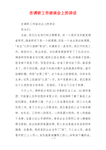 在调研工作座谈会上的讲话