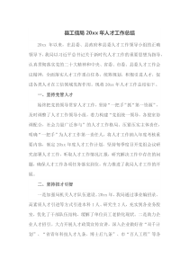 县工信局20XX年人才工作总结