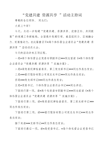 党建共建资源共享活动主持词