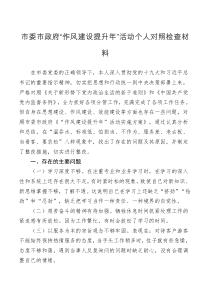 检查材料市委市政府作风建设提升年活动个人对照检查材料