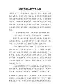 基层党建工作半年总结
