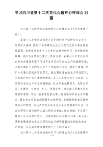 学习四川省第十二次党代会精神心得体会22篇