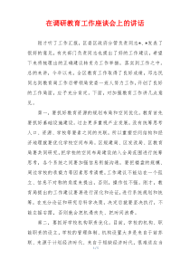 在调研教育工作座谈会上的讲话