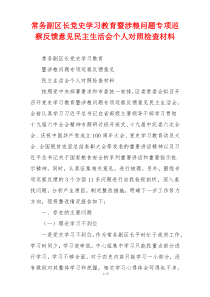 常务副区长党史学习教育暨涉粮问题专项巡察反馈意见民主生活会个人对照检查材料