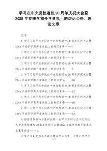 学习在中央党校建校90周年庆祝大会暨2025年春季学期开学典礼上的讲话心得、理论文章