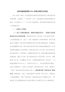 县市场监督管理局20XX年第三季度工作总结