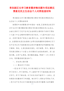 常务副区长学习教育暨涉粮问题专项巡察反馈意见民主生活会个人对照检查材料