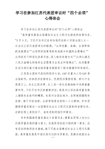 学习在参加江苏代表团审议时“四个必须”心得体会