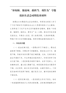 检查材料补短板强弱项敢担当勇作为专题组织生活会对照检查材料