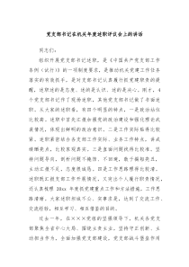 党支部书记在机关年度述职评议会上的讲话