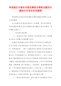 常务副区长落实市委巡察组反馈意见整改专题民主生活会发言提纲