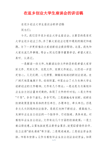 在返乡创业大学生座谈会的讲话稿